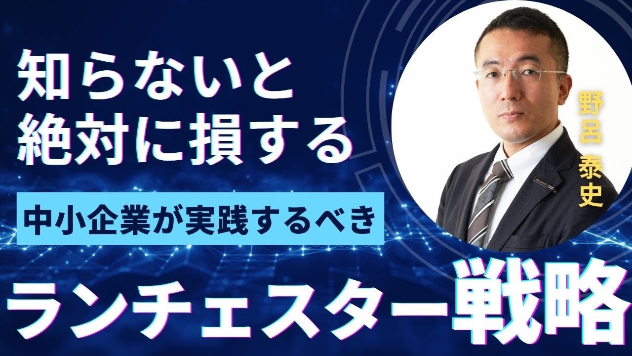 【ランチェスター戦略】中小企業が取るべき戦略とは？