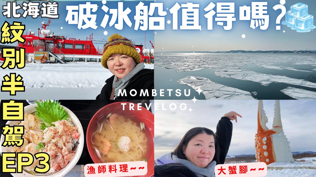 流冰破冰船值得嗎?!🧊帶你360度4K體驗!!【北海道紋別】‧漁師食堂‧道之譯大蟹腳‧一人半自駕旅EP3‧Hokkaido Half Drive Trip to Mombetsu Drift ice