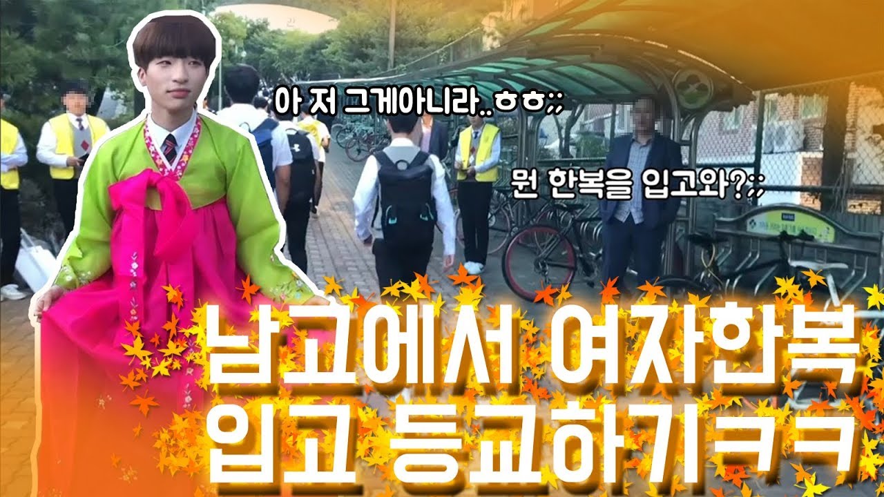 한복입고 남고 등교하니까 선생님 반응이...ㅋㅋㅋㅋㅋㅋ[채킷리스트]