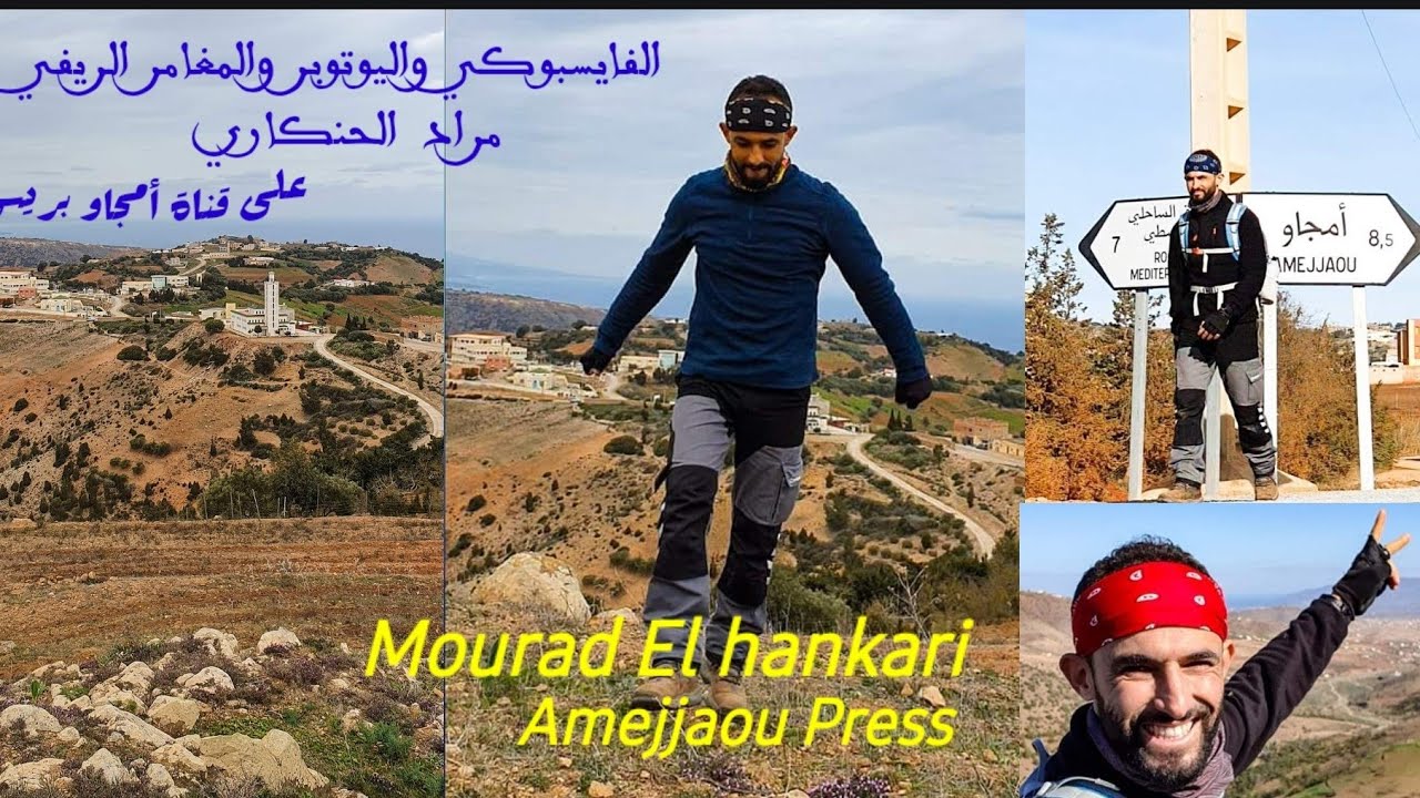 الفايسبوكي واليوتوبر والمغامر مراد الحنكاري ضيف على قناة أمجاو بريس