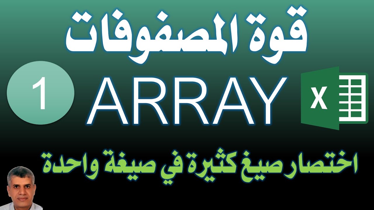 100 اكسيل مقدمة إلى المصفوفات array الذى يقوم بعمليات كثيرة فى خطوة واحدة