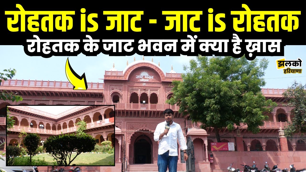 Rohtak के इस Jaat Bhawan की कुछ अनोखी कहानी जानें क्या है History ~  Haryana News