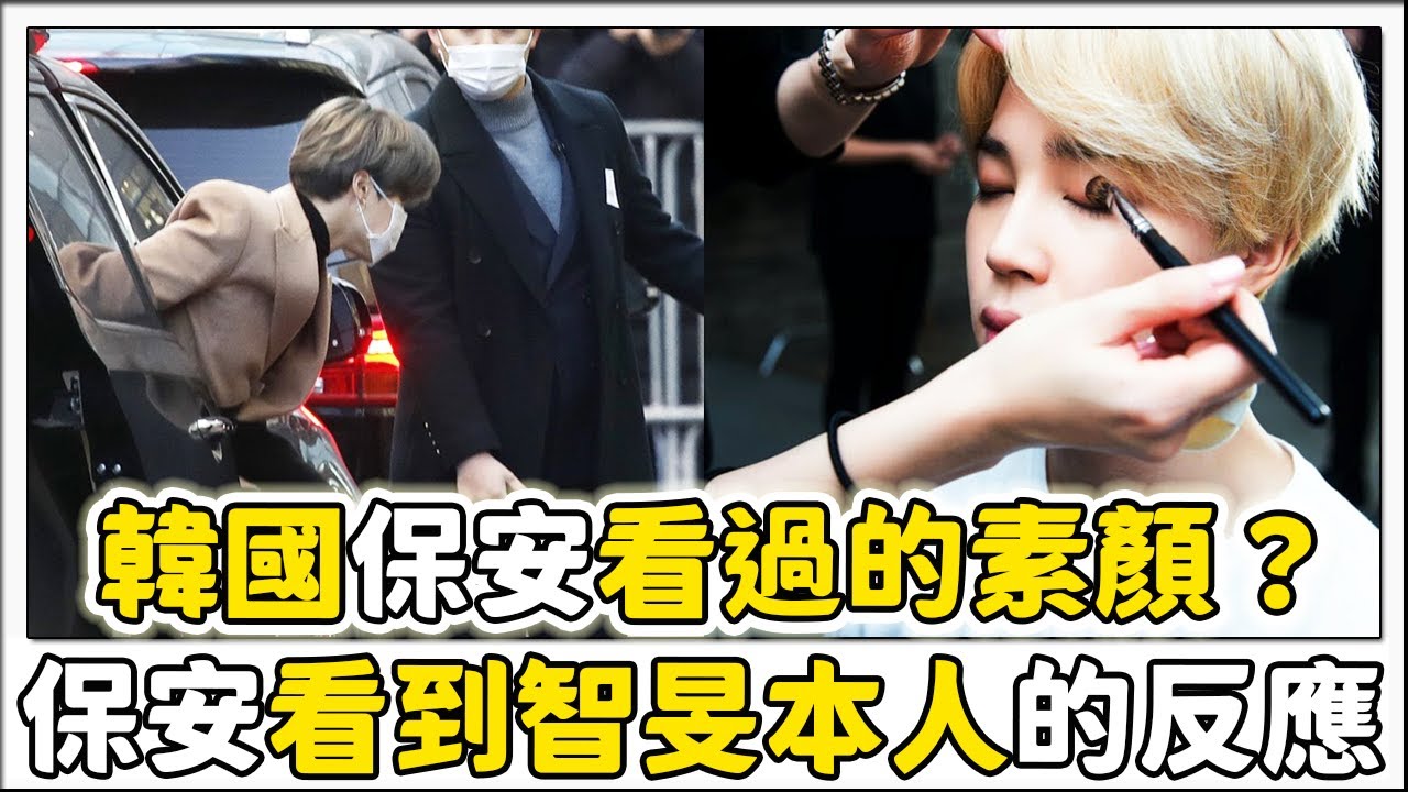 看過BTS智旻本人的韓國保安心得！