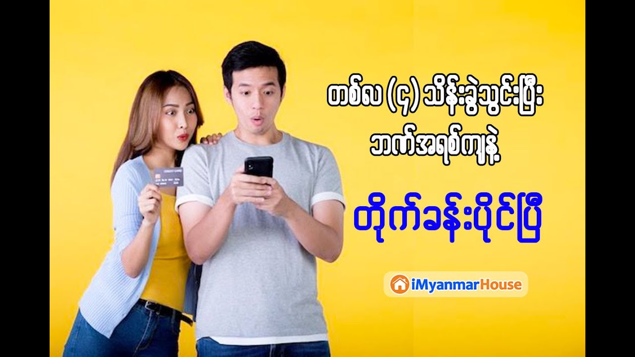ပိုက်ဆံလည်းအလုံးအရင်းမသုံးဘဲနဲ့ခုလို တစ်လ ၄ သိန်းခွဲနဲ့ တိုက်ခန်းပိုင်ဆိုင်နိုင်မည့် အခွင့်အရေး 👉
