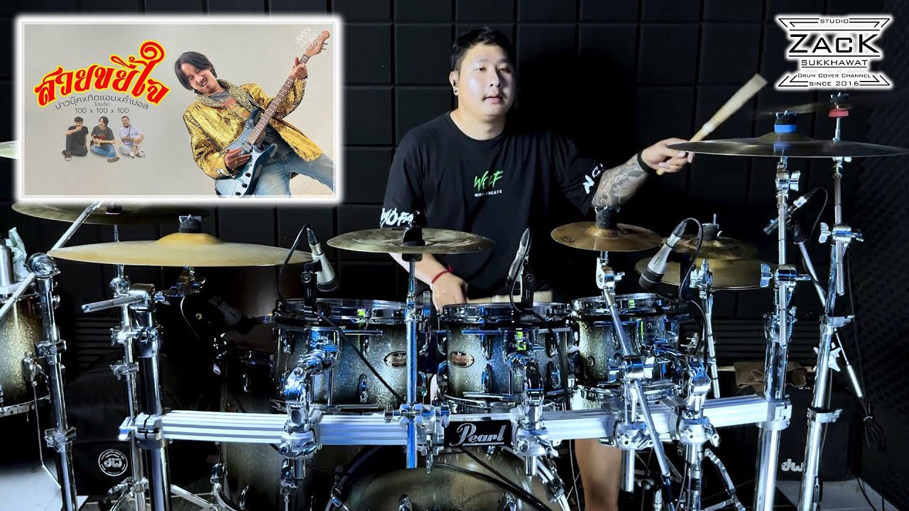 สวยขยี้ใจ - บ่าวบุ๊ค x ทิดแอม x คำมอส | Drum Cover | Zack
