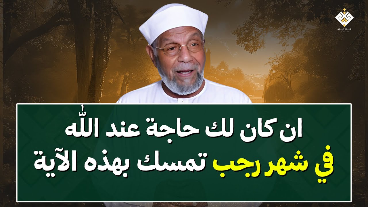 لك حاجة عند الله في شهر رجب ؟ تمسّك بهذه الآية يفتح لك أبواب المعجزات! الشيخ الشعراوي