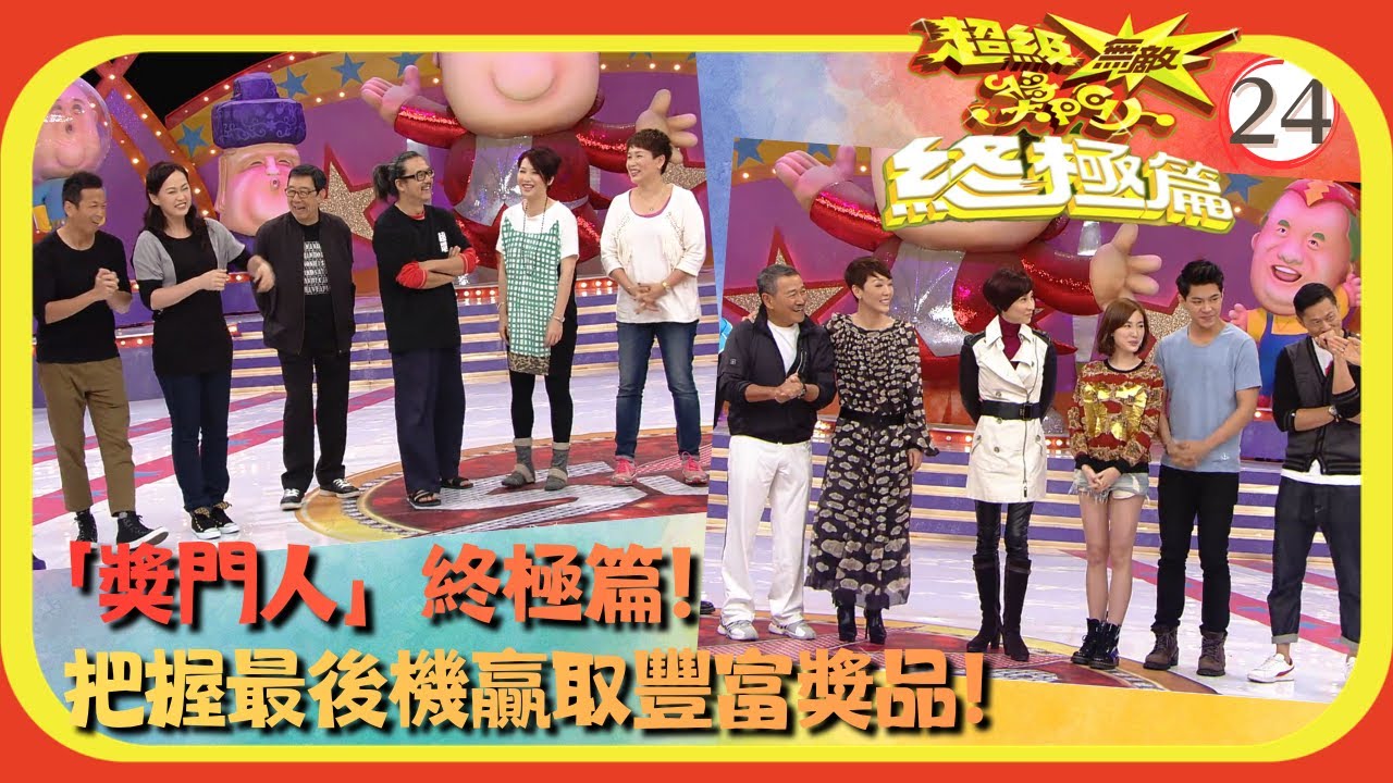 TVB綜藝 | 嘉賓：吳家樂、林漪娸、姚瑩瑩、胡楓、袁彩雲、張錦程 | 曾志偉 | 錢嘉樂 | 林曉峰 | 金剛 | 超級無敵獎門人 終極篇 24/28 | 粵語中字 | 2013