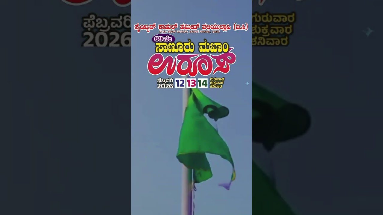 69 ನೇ ಸಾಣೂರ್ ಮಖಾo ಊರೂಸಿನ ಅನೌನ್ಸ್ಮೆಂಟ್  