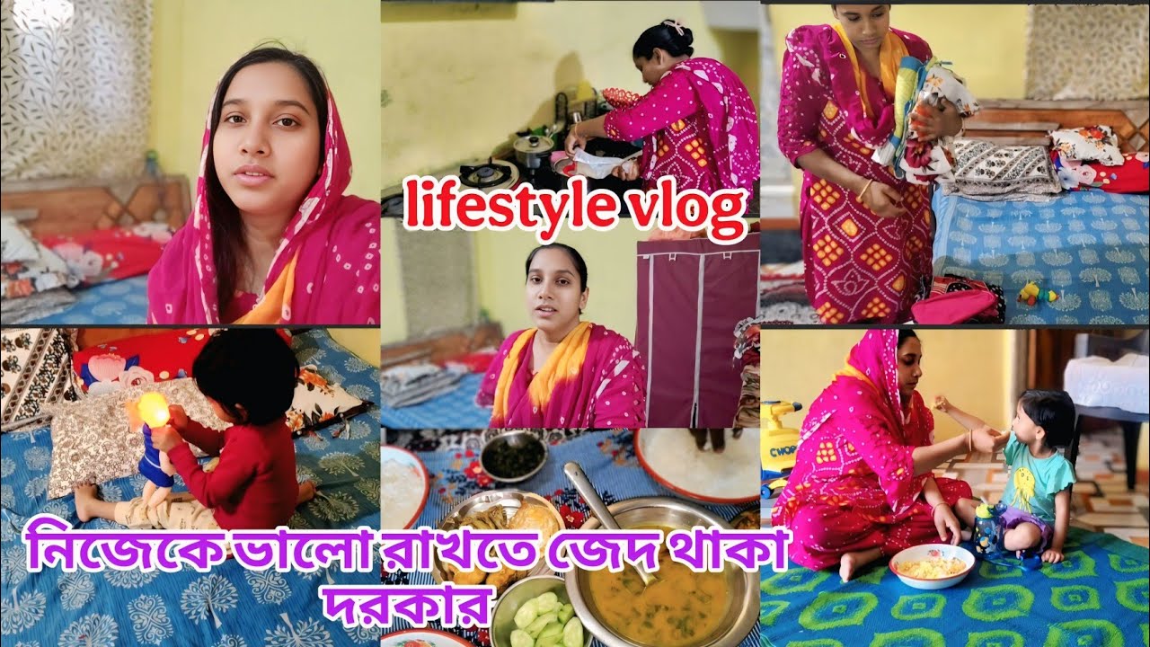 নিজেকে ভালো থাকতে একটু জেদ রাখা দরকার ✅ নিজেকে motivate করে এভাবেই সমস্ত কাজ রান্না একাই করি 😊