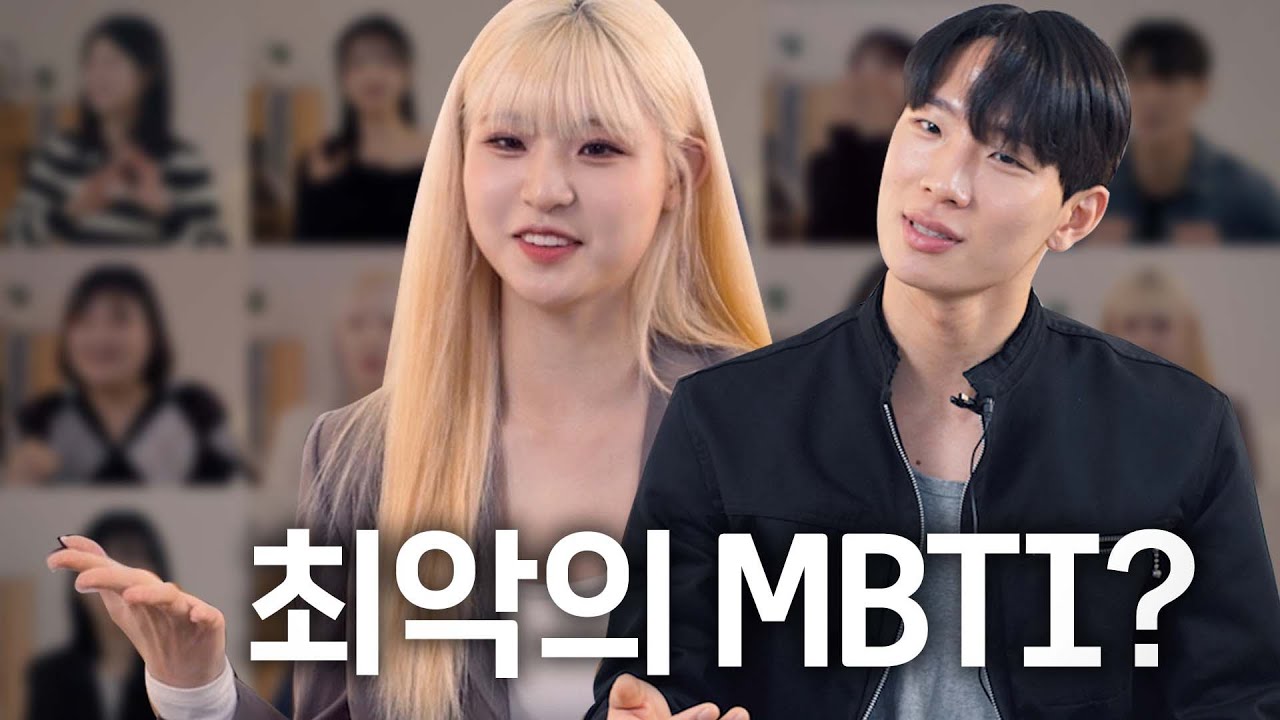 연인으로 만나기에 피하고 싶은 'MBTI'는?