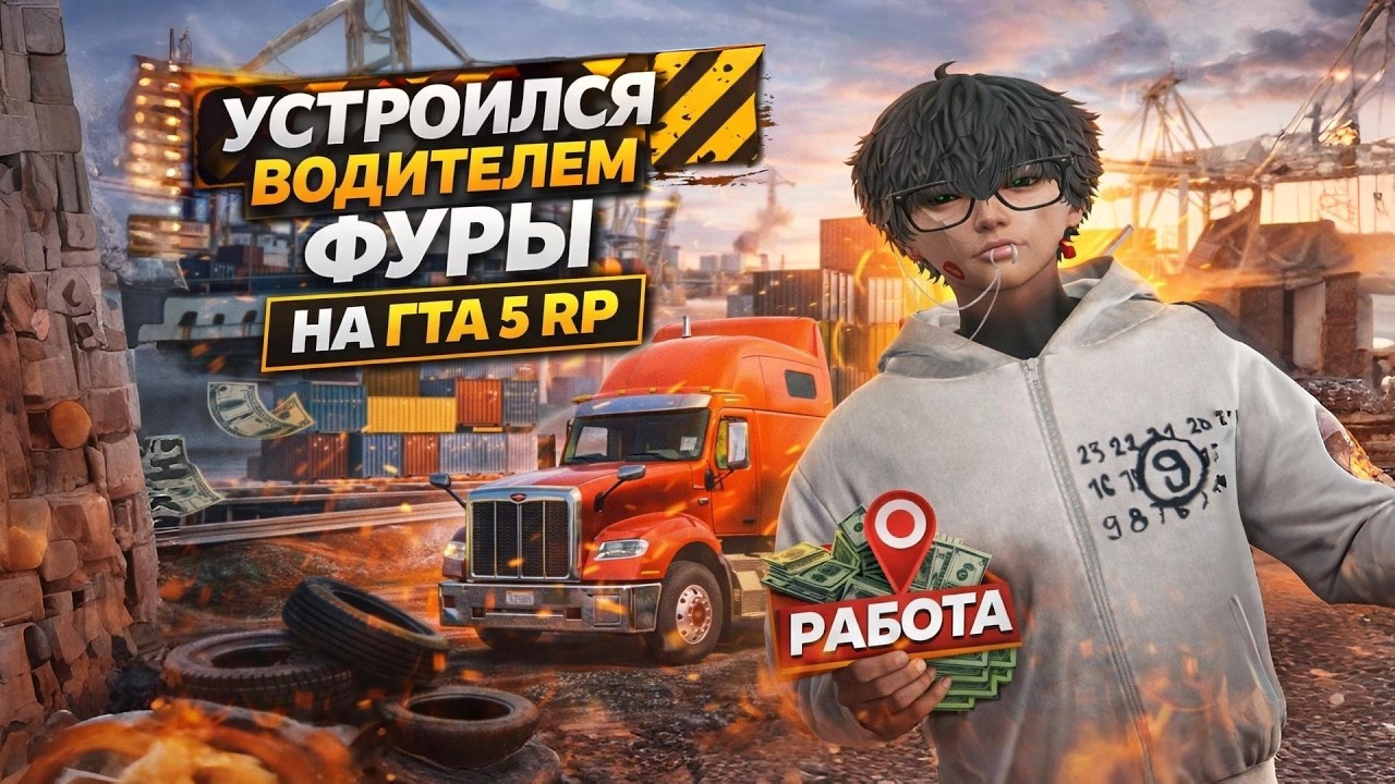 ОБНОВЛЕНИЕ ДАЛЬНОБОЙЩИКОВ В GTA 5 RP! |  ЛУЧШАЯ РАБОТА?