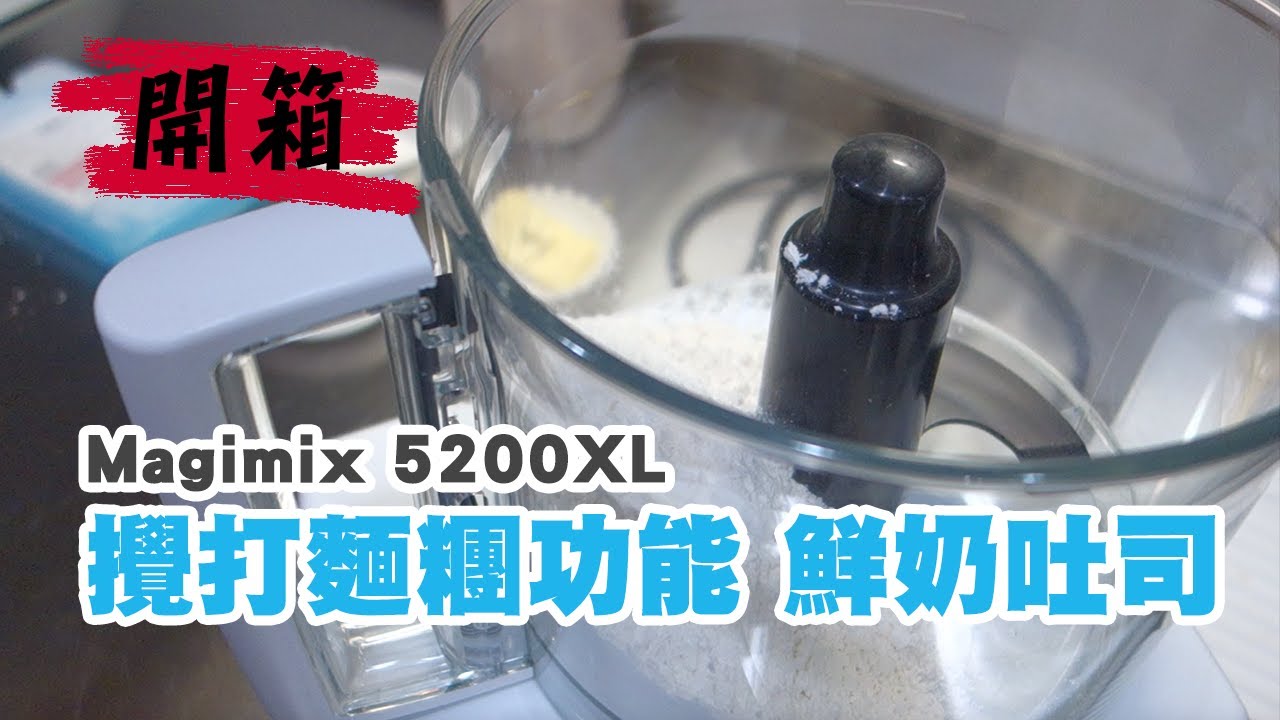 廚房小超跑【Magimix 5200XL 攪打麵糰功能 天然酵母鮮奶吐司】開箱