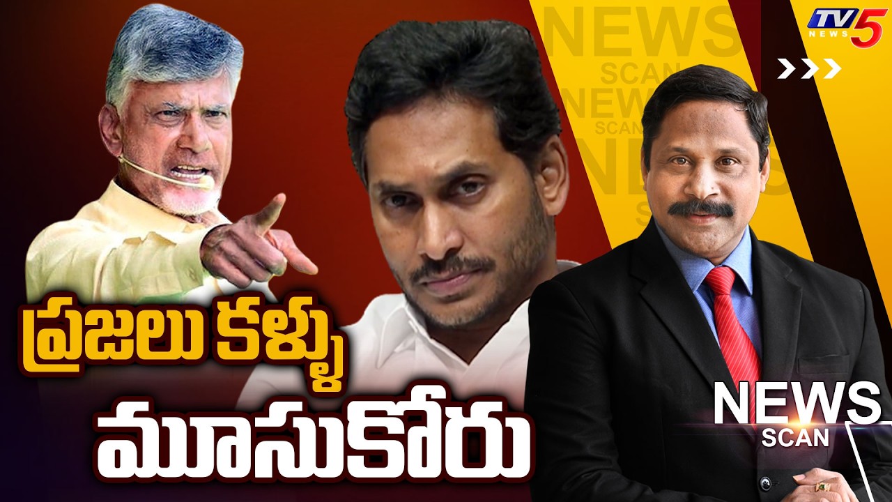 ప్రజలు కళ్ళు మూసుకోరు..News Scan Debate With Vijay Ravipati | AP Politics | TV5 News