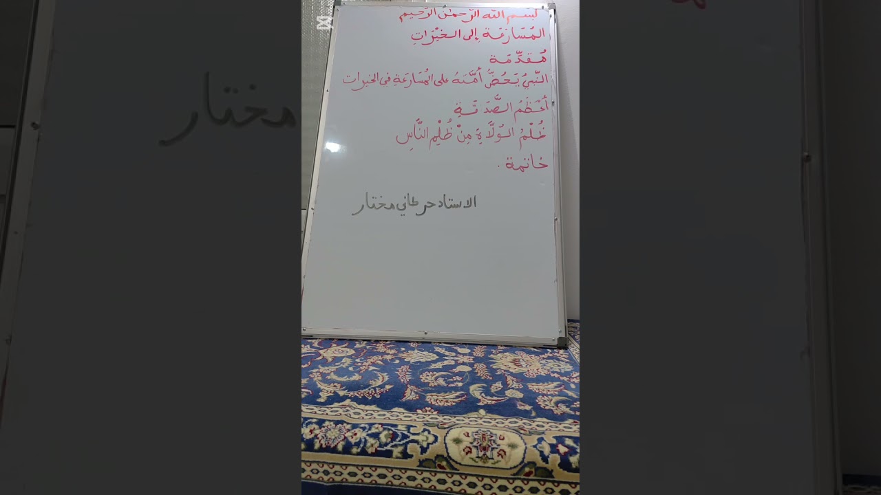 د 285 المسارعة الى الخيرات الأستاذ حرطاني مختار 