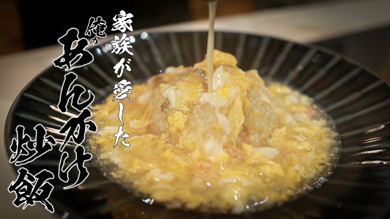 【シーフードあんかけ炒飯】食べなきゃ人生損する絶品レシピ