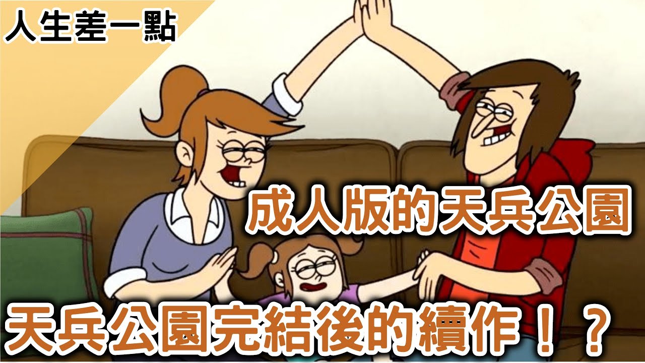 【BMO講歐美動畫】天兵公園完結後的續作？！成人版的天兵公園！Close enough