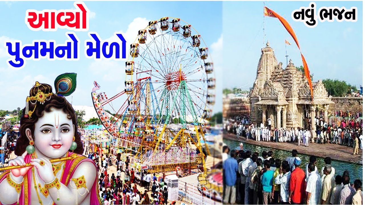🌹 આવ્યો પુનમ નો મેળો 🌼  ||✌  નાચવાનું ગાવાનું મન થાય તેવું ભજન  🙏|| 🌷 Aavyo Poonam No Melo