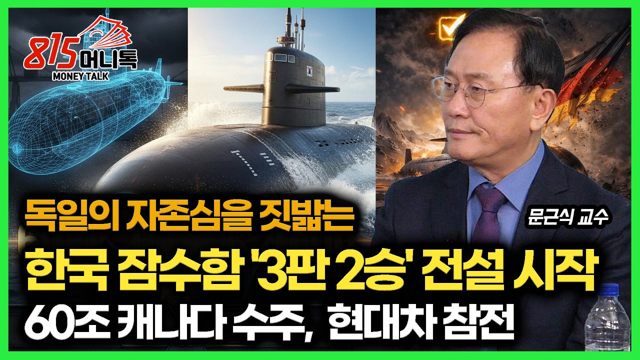 60조 캐나다 잠수함 수주, 현대차도 가세 / 독일의 자존심을 짓밟는 한국 잠수함 '3판 2승' 전설의 시작