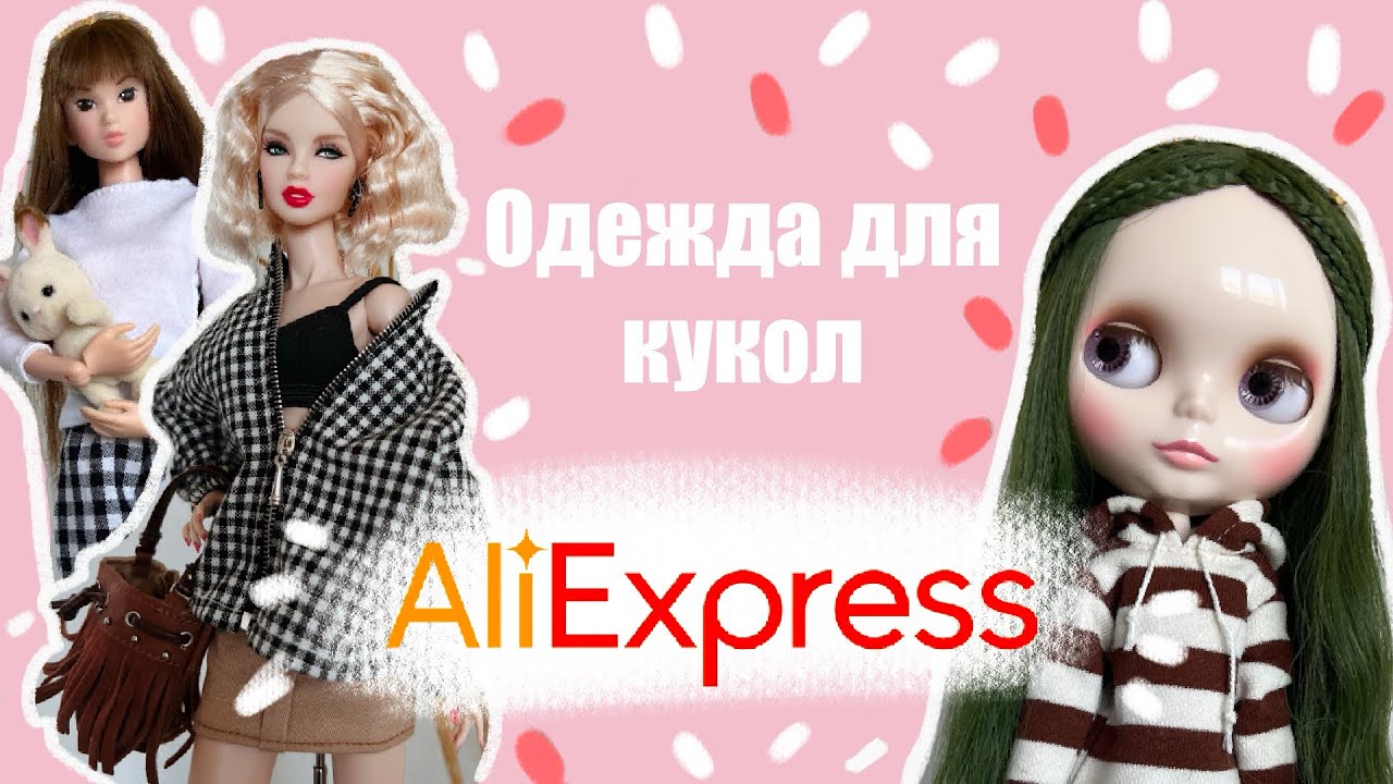 Распаковка и примерка одежды для кукол с AliExpress. Часть 1.