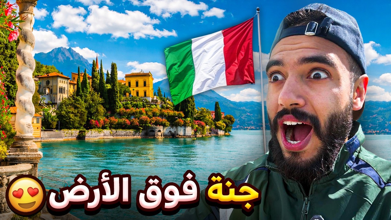 سافرت لأجمل بحيرة فإيطاليا 🇮🇹 مايمكنش هاد البلاصة تكون حقيقية 😍 | ( بحيرة كومو ) Lake Como 