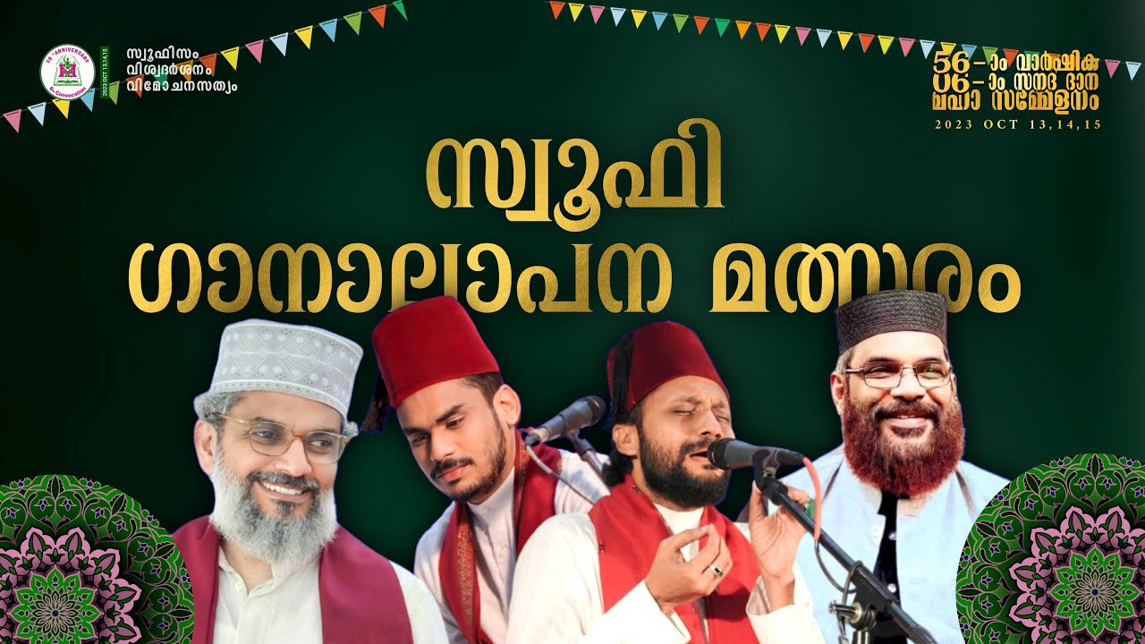 ഖിസ്സ്വപ്പാട്ട് ആലാപന മത്സരം /   മദ്രസ നൂറുൽ ഇർഫാൻ അറബിക്കോളേജ് / 56 th വാർഷികം / തത്സമയം.