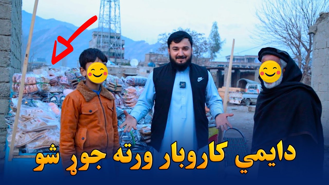 دایمي کاروبار ورته جوړ شو - Qamar Foundation