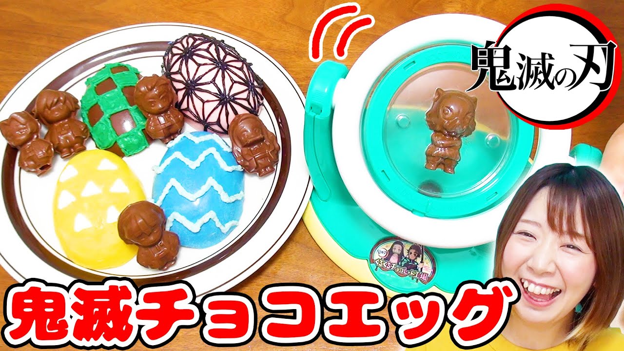 【DIY】パカっと割れて出てくる!?w 鬼滅の刃のくるくるチョコレート工場を使ってチョコエッグ作ってみた結果…！！