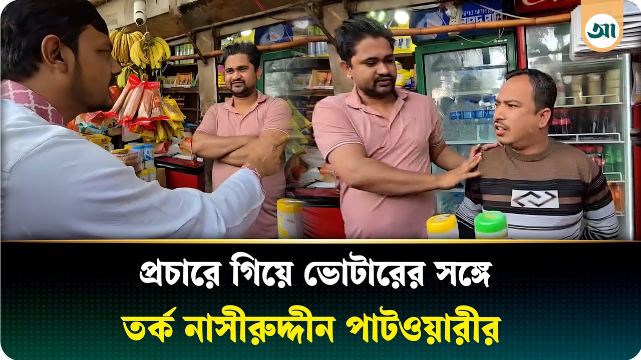 ভোটারের সঙ্গে তর্কে জড়ালেন নাসীরুদ্দীন পাটওয়ারী | Ajker Patrika