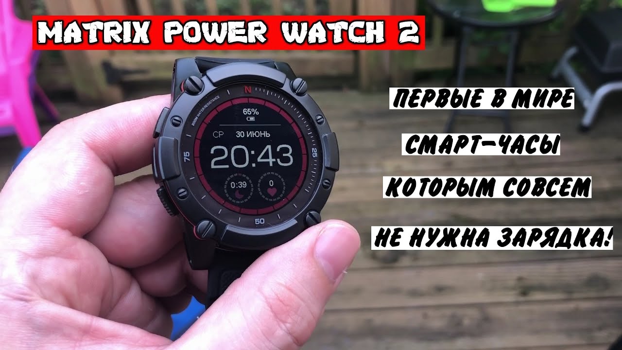 Matrix Power Watch 2 - Зарядка больше не нужна!!!