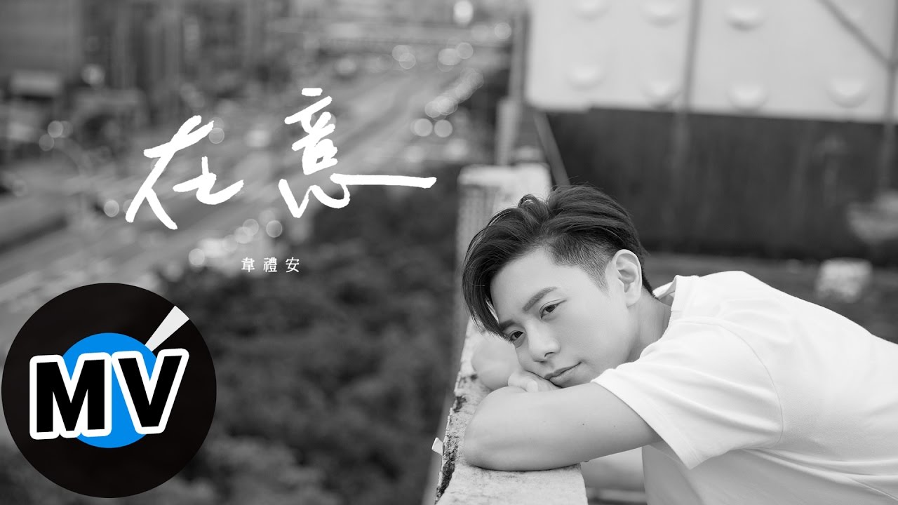 韋禮安 Weibird Wei - 在意 What You Think Of Me (官方版MV)