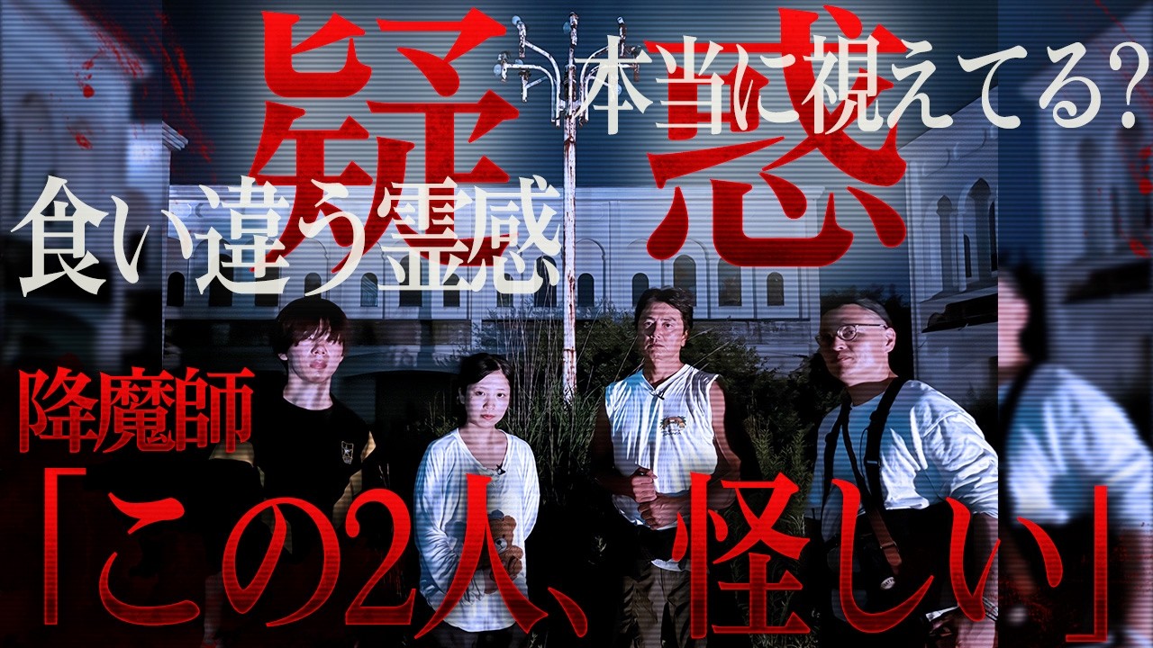 【超緊急事態】降魔師・阿部に視えてないのに、倉田ガルバ＆Irohaの2人には霊が視えている緊迫状態！恐るべき真実が！