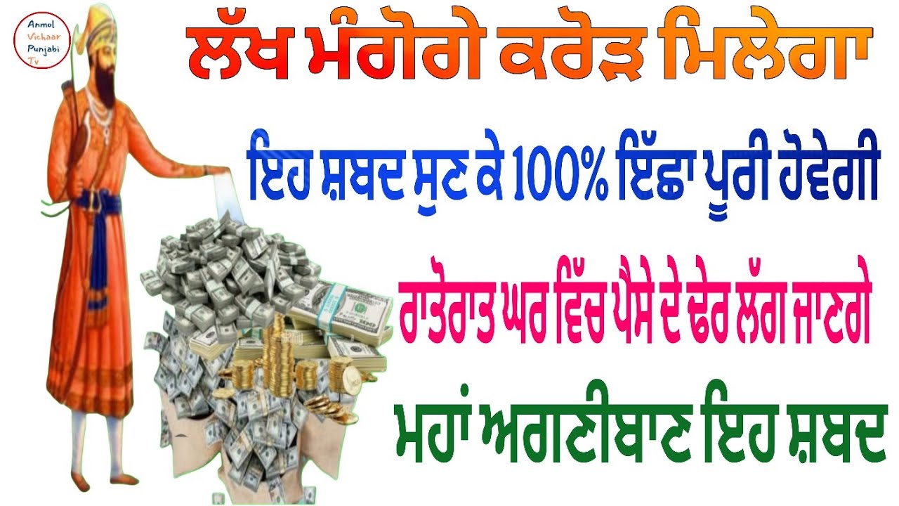 ਲੱਖ ਮੰਗੋਗੇ ਕਰੋੜ ਮਿਲੇਗਾ ਇਹ ਸ਼ਬਦ ਸੁਣ ਕੇ 100% ਇੱਛਾ ਪੂਰੀ ਹੋਵੇਗੀ ਰਾਤੋਰਾਤ ਘਰ ਵਿੱਚ ਪੈਸੇ ਦੇ ਢੇਰ ਲੱਗ ਜਾਣਗੇ 