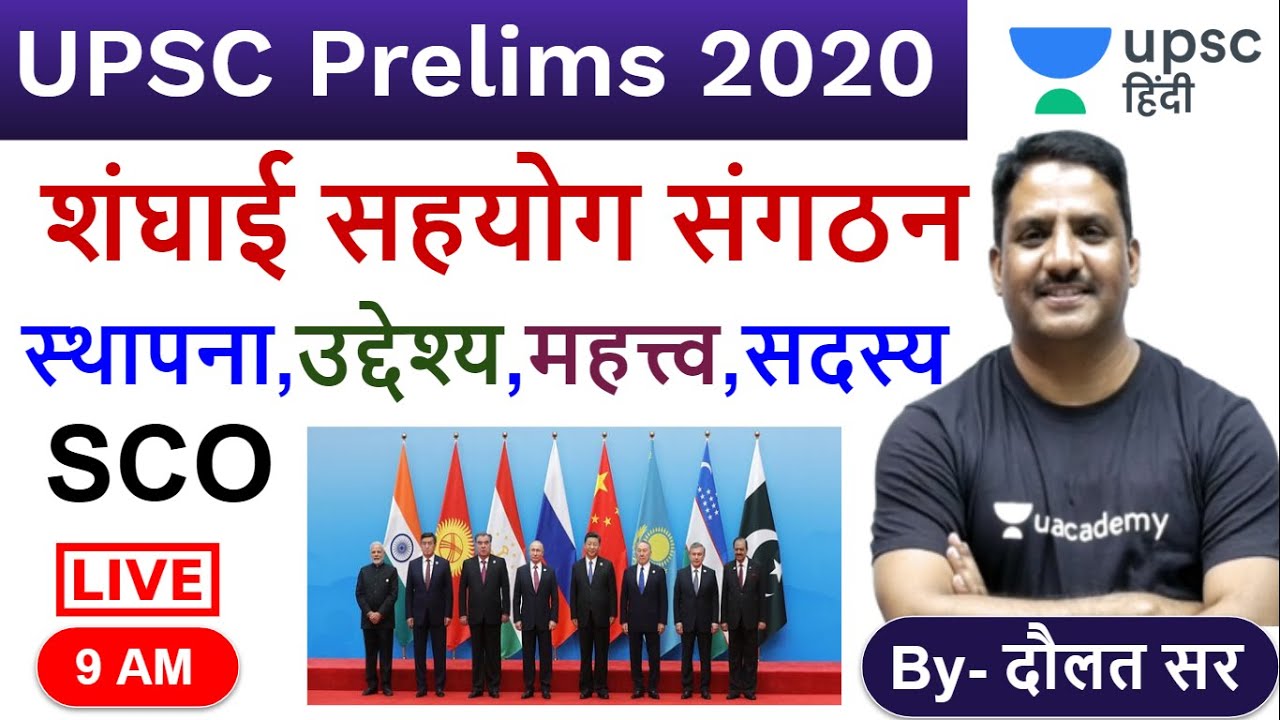 शंघाई सहयोग संगठन SCO, International Relations अंतर्राष्ट्रीय सम्बन्ध for UPSC By Daulat Sir Hindi