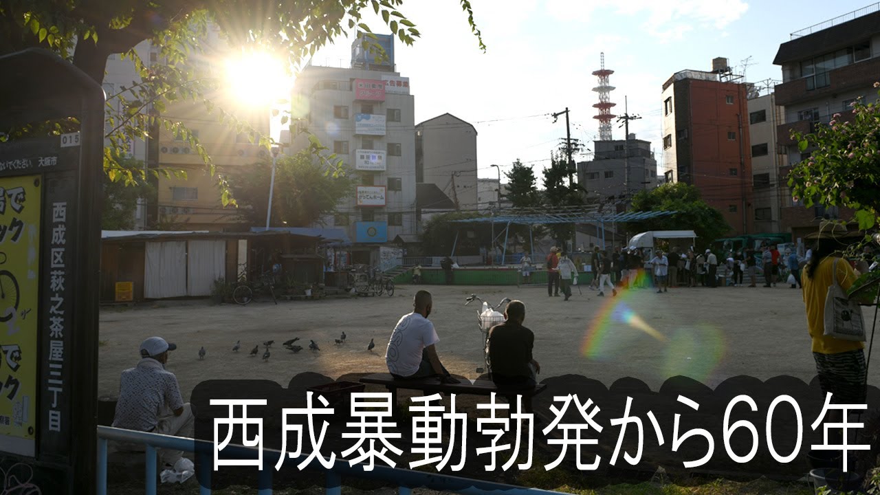 西成暴動勃発から60年　西成の今は