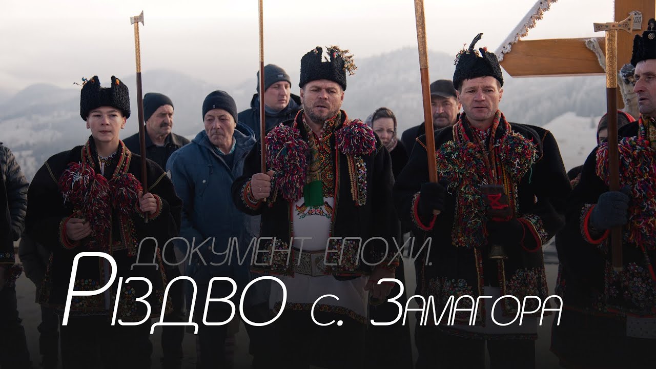 Документ епохи. Різдво в с. Замагора
