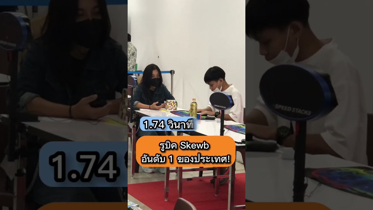 รูบิค Skewb ใน 1.74 วินาที⁉️ อันดับ 1 ของประเทศไทย🇹🇭😱 #shorts #rubikscube #viral #thailand