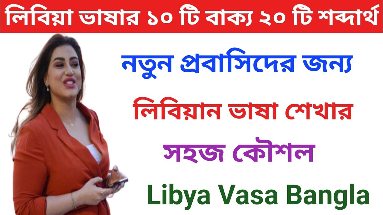 লিবিয়া ভাষার ১০ টি বাক্য এবং ২০ টি শব্দার্থ বলা শিখুন। লিবিয়ার আরবি ভাষা। Libya Vasa Shikkha Coors