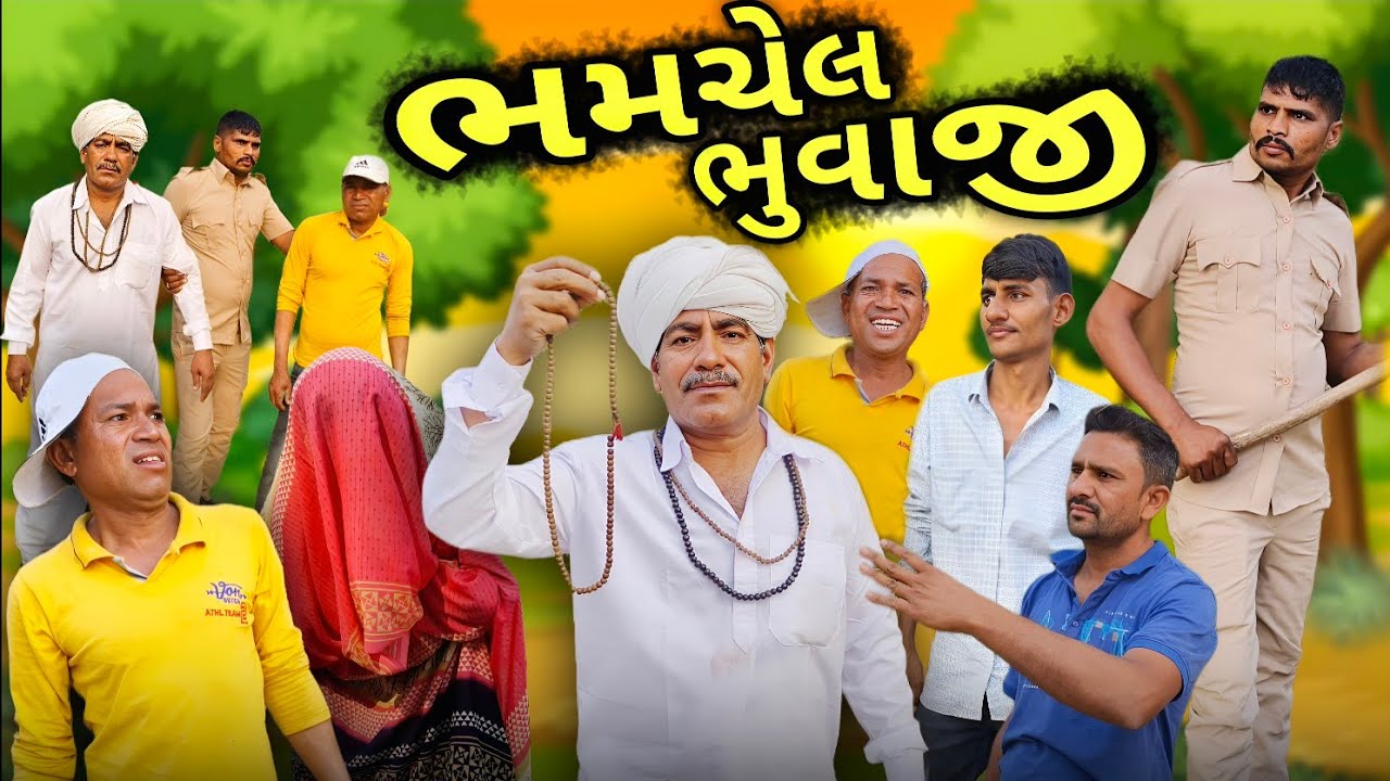 ભમચેલ ભુવાજી 😂 || Genji Village Boy || Comedy Video || Bhamchel Bhuvaji