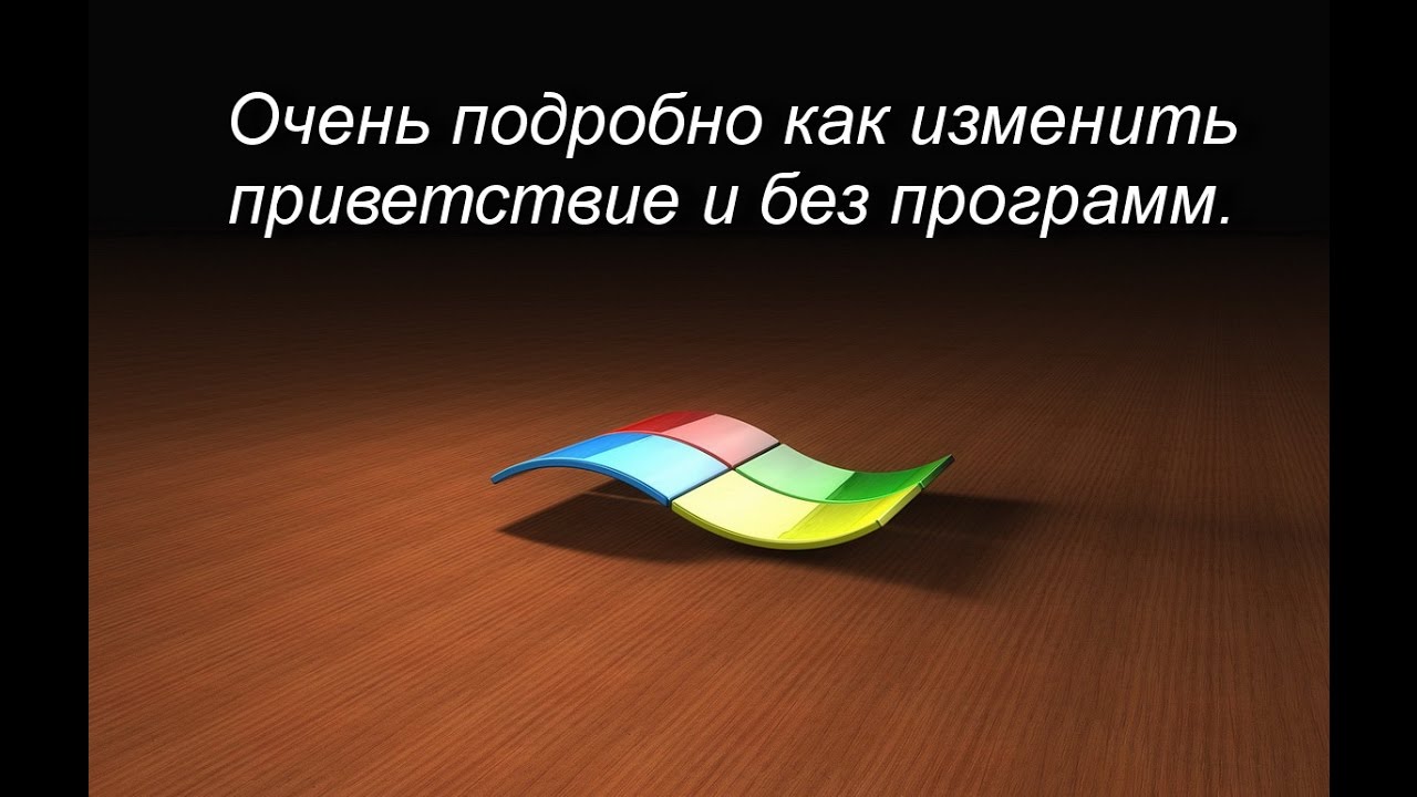 Изменить картинку приветствия на Windows 7 без программ.(ПОДРОБНО)
