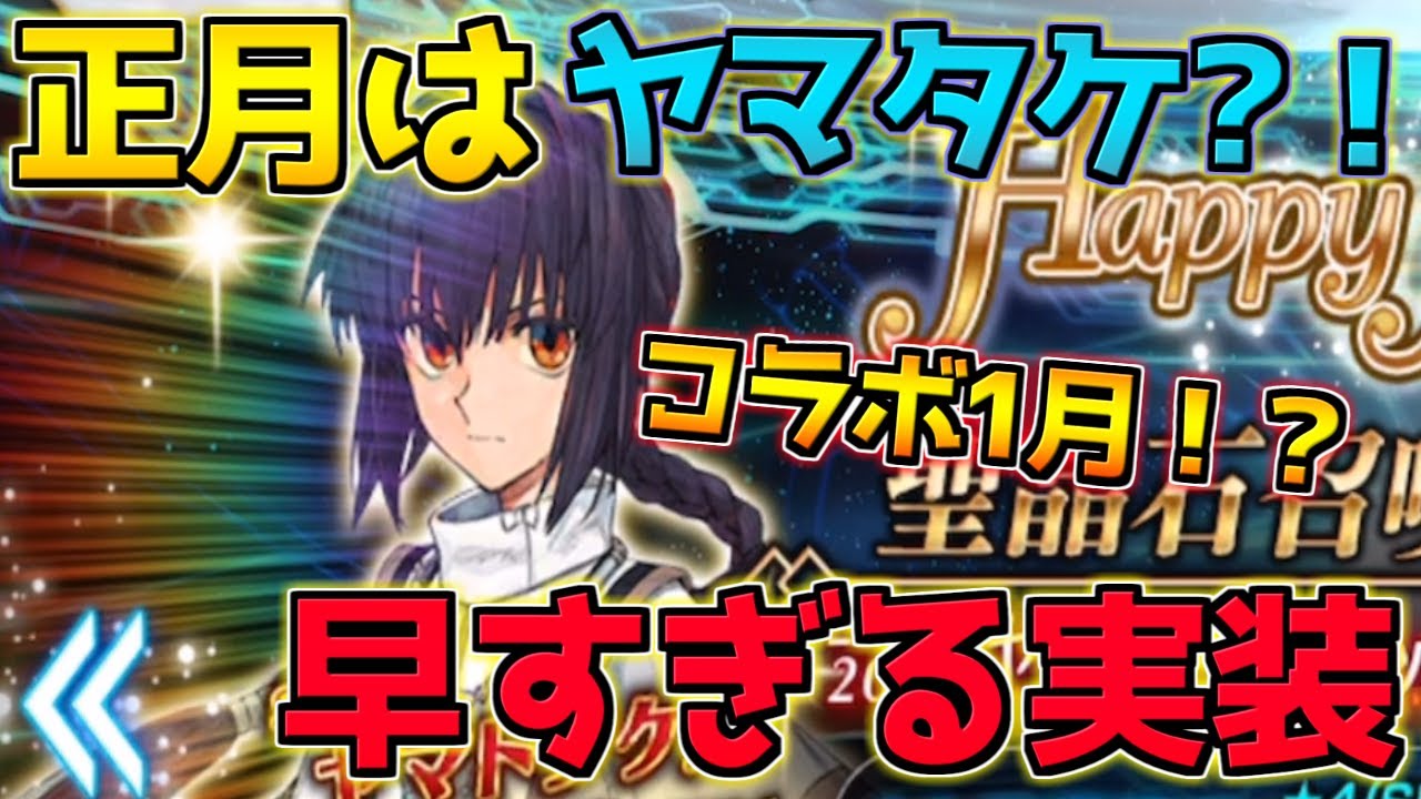【FGO】【ガチャ動画】ヤマトタケルピックアップ！まさかのサムライレムナント？！絶対に引くぞ！＃1【ニューイヤー2024】
