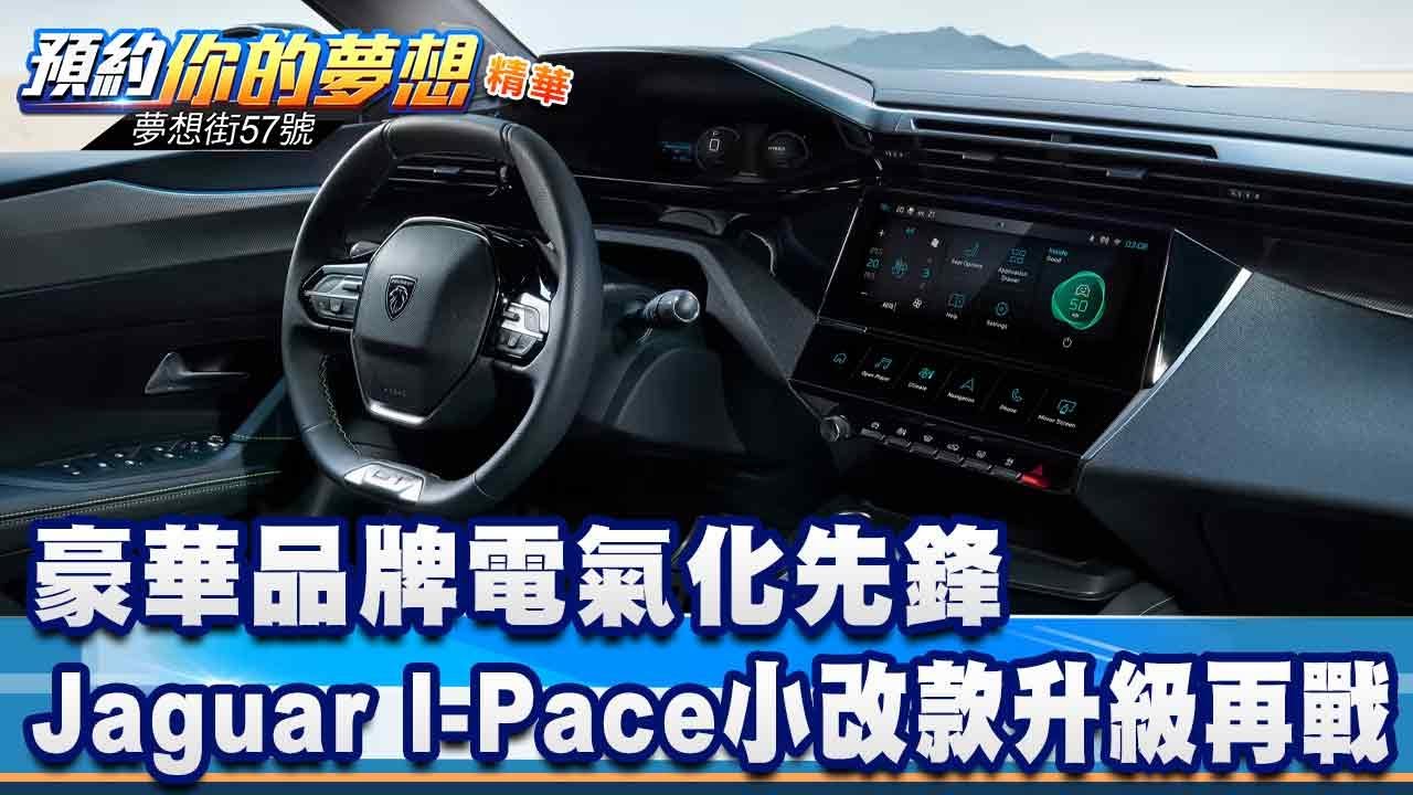 豪華品牌電氣化先鋒 Jaguar I-Pace小改款升級再戰《@57DreamSt  預約你的夢想 精華篇》20240112 李冠儀 鍾維軒 蘇真平