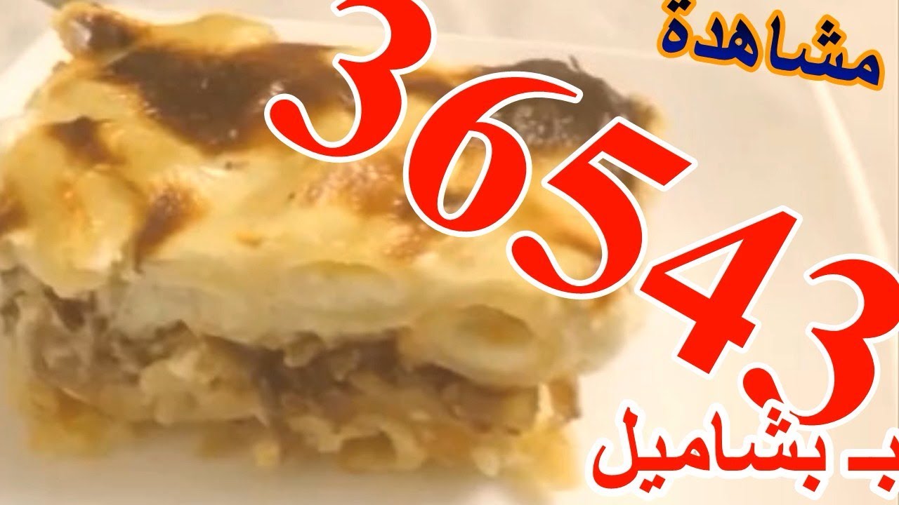 طريقة عمل المكارونة بالبشامل محلات الشارع