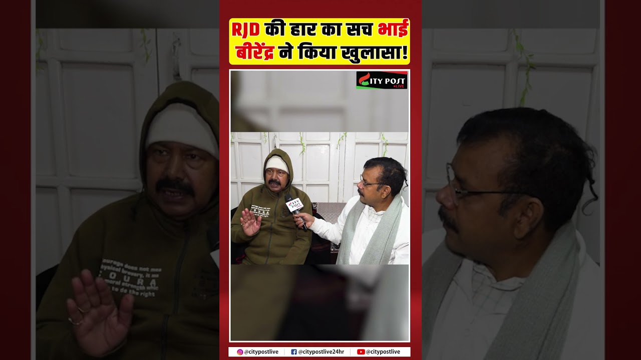 RJD की हार का सच भाई बीरेंद्र ने किया खुलासा!