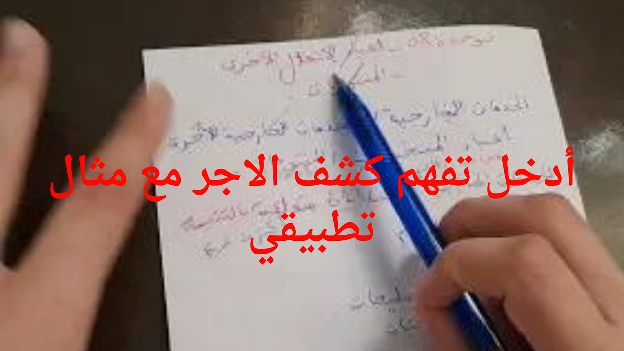 كشف الاجر مع تمرين تطبيقي (محاسبة الاجور،أعباء المستخدمين) جميع لي مراهش فاهم كشف الاجر يدخل هنا