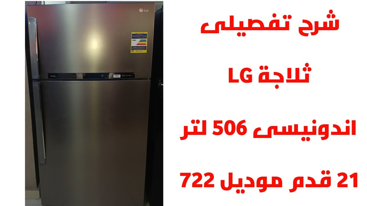 شرح تفصيلى عن ثلاجة LG مستوردة اندونيسى ٢١ قدم ٥٠٦ لتر نوفروست موديل GN-H722HFHL