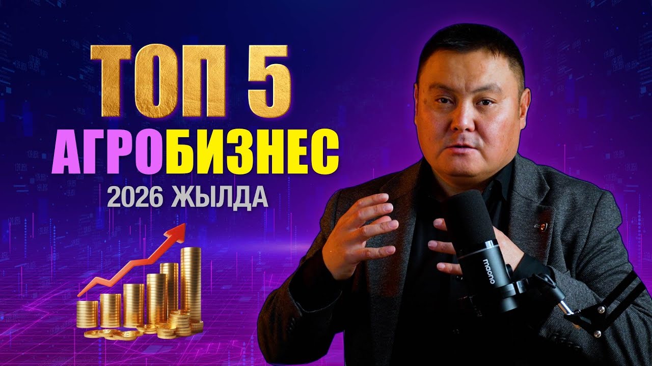 2026 жылы акча алып келген ТОП 5 агробизнес! Дыйкандар муну азыр баштап жатат!