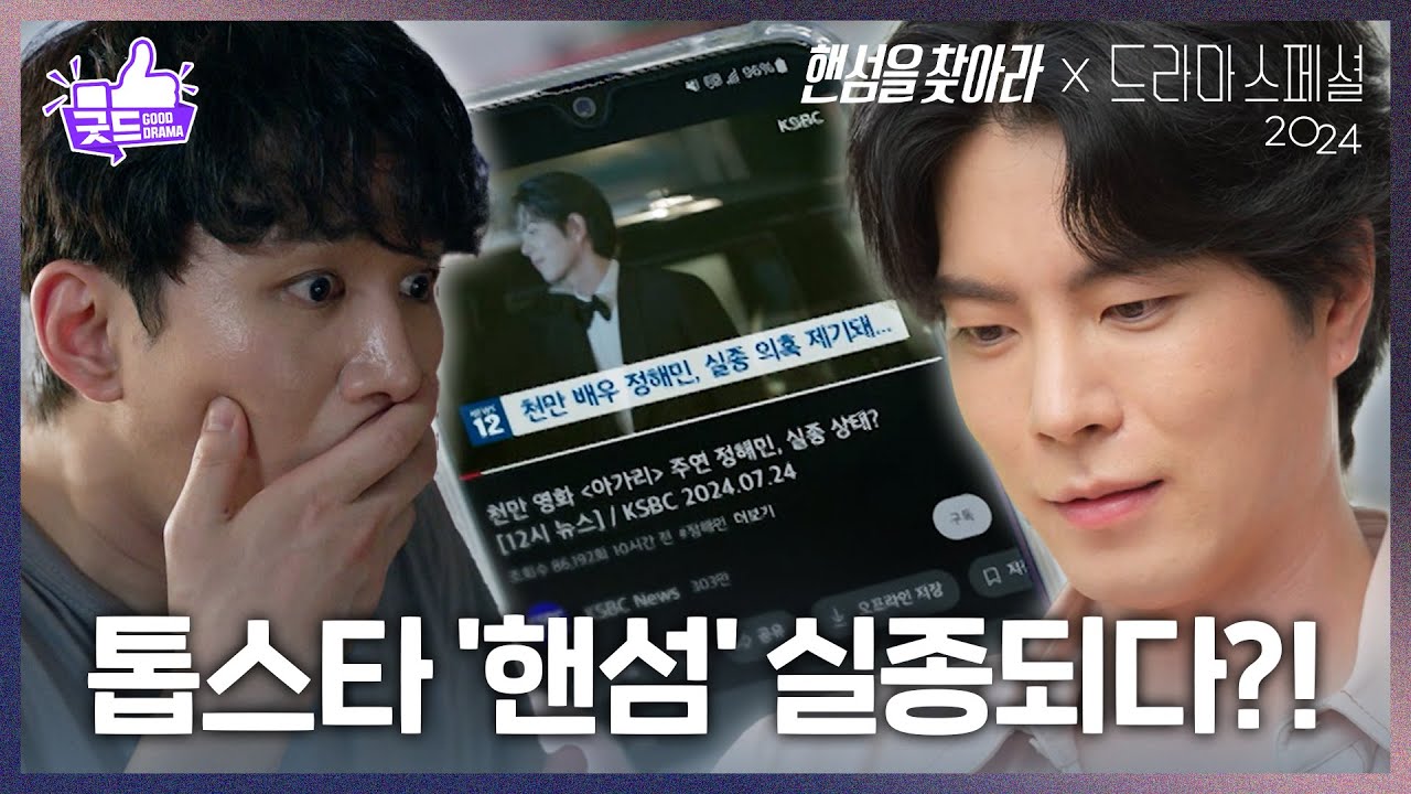 [하이라이트] 👑오왕자👑 출신 천만 배우 &lsquo;핸섬&rsquo;이 사라졌다?!🔎 [핸섬을 찾아라] [KBS 드라마 스페셜 2024] | KBS 방송