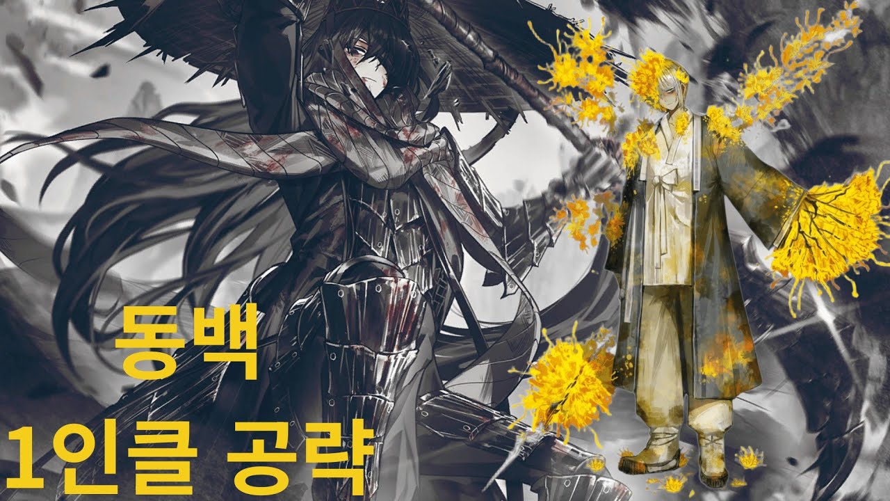 동백 1인클 5분 공략(4-48)