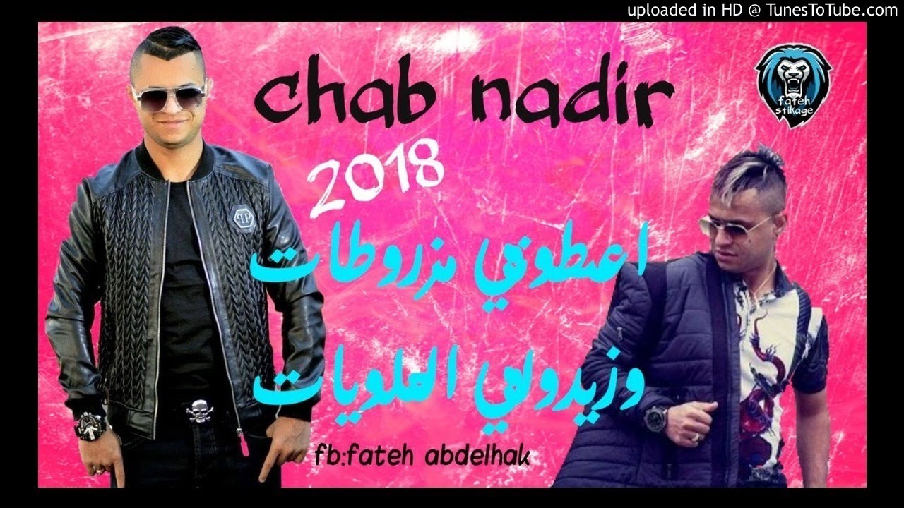 Cheb Nadir 2018 Avec Hbib Himoun عندي وحدة تقرى في اليسي( AVM edition)