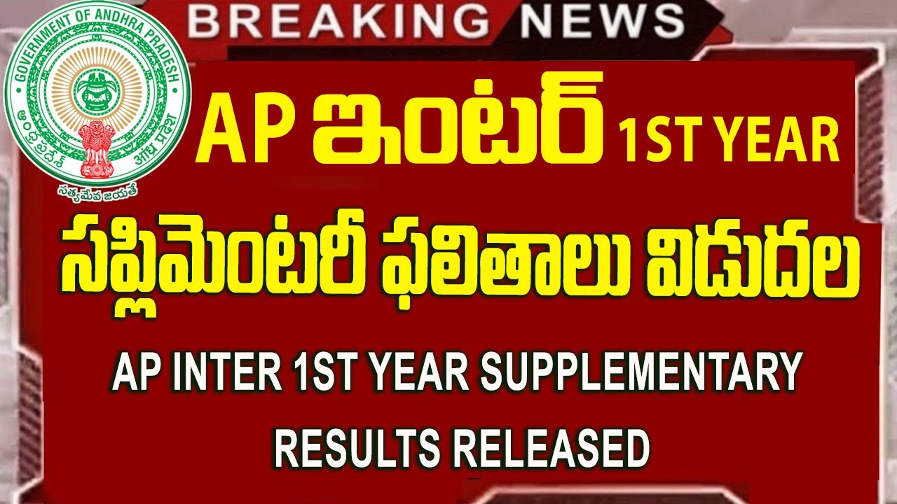 AP Inter 1st year supplementary Results 2024 | how to check AP intermediate supply exam Results